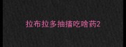 拉布拉多抽搐吃啥药