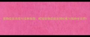 宠物疫苗选择与接种指南辉瑞宠物疫苗官网权威与接种全流程