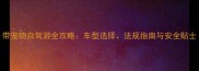 带宠物自驾游全攻略车型选择法规指南与安全贴士