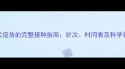 五联犬疫苗的完整接种指南针次时间表及科学养护全