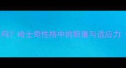 公哈士奇胆子大吗哈士奇性格中的胆量与适应力附饲养指南