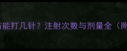 一只兔子疫苗能打几针注射次数与剂量全附操作指南