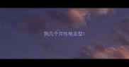 狗几个月性格定型