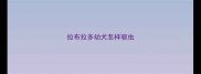拉布拉多幼犬怎样驱虫
