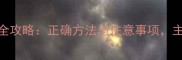 拉布拉多清洗全攻略正确方法与注意事项主人为您详解