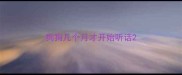 狗狗几个月才开始听话