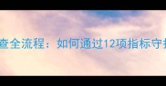 猫咪生化检查全流程如何通过12项指标守护爱宠健康