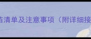 狗狗必打疫苗清单及注意事项附详细接种时间表