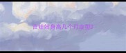吉娃娃身高几个月定型