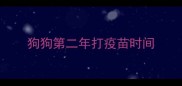 狗狗第二年打疫苗时间