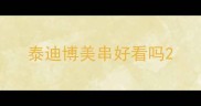 泰迪博美串好看吗