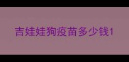 吉娃娃狗疫苗多少钱