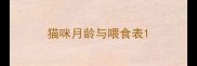 猫咪月龄与喂食表