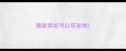 哪家宾馆可以带宠物