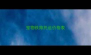 宠物铁路托运价格表