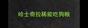 哈士奇拉稀能吃狗粮