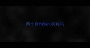 两个月狗狗吃钙片吗