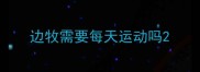 边牧需要每天运动吗