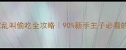 泰迪犬拆家乱叫偷吃全攻略90新手主子必看的训练指南