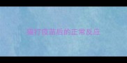 猫打疫苗后的正常反应