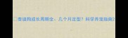 泰迪狗成长周期全几个月定型科学养宠指南