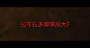拉布拉多脚掌胀大