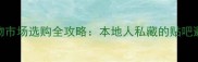 荆州宠物市场选购全攻略本地人私藏的贴吧避坑指南