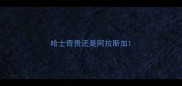 哈士奇贵还是阿拉斯加