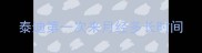 泰迪第一次来月经多长时间