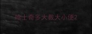 哈士奇多大教大小便