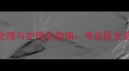 泰迪犬疫苗注射后毛囊炎处理与护理全指南专业医生症状急救方法及预防措施