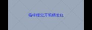猫咪睡觉开眼睛发红