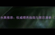 小泰迪能吃的水果推荐权威喂养指南与禁忌清单附营养食谱