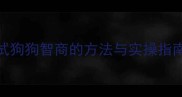 最新10种科学测试狗狗智商的方法与实操指南附训练方案