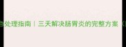猫咪腹泻紧急处理指南三天解决肠胃炎的完整方案附护理清单