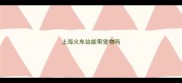 上海火车站能带宠物吗