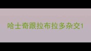 哈士奇跟拉布拉多杂交