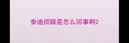 泰迪烦躁是怎么回事啊