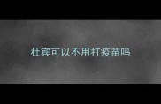 杜宾可以不用打疫苗吗