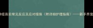 狗狗接种疫苗后常见反应及应对措施附详细护理指南新手养宠必看