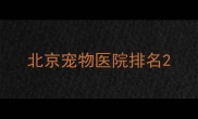 北京宠物医院排名