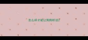 怎么样才能让狗狗听话