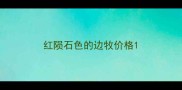 红陨石色的边牧价格