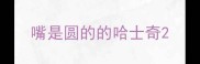 嘴是圆的的哈士奇
