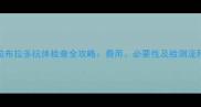 拉布拉多抗体检查全攻略费用必要性及检测流程