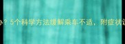 狗狗晕车怎么办5个科学方法缓解乘车不适附症状识别与预防指南