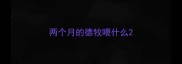 两个月的德牧喂什么