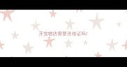 开宠物店需要资格证吗