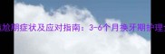 狗狗尴尬期症状及应对指南3-6个月换牙期护理全攻略
