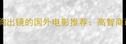 边境牧羊犬明星狗狗出镜的国外电影推荐高智商萌宠治愈你的生活